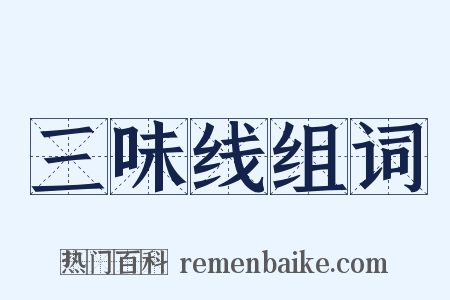 三味线组词是什么意思的图片